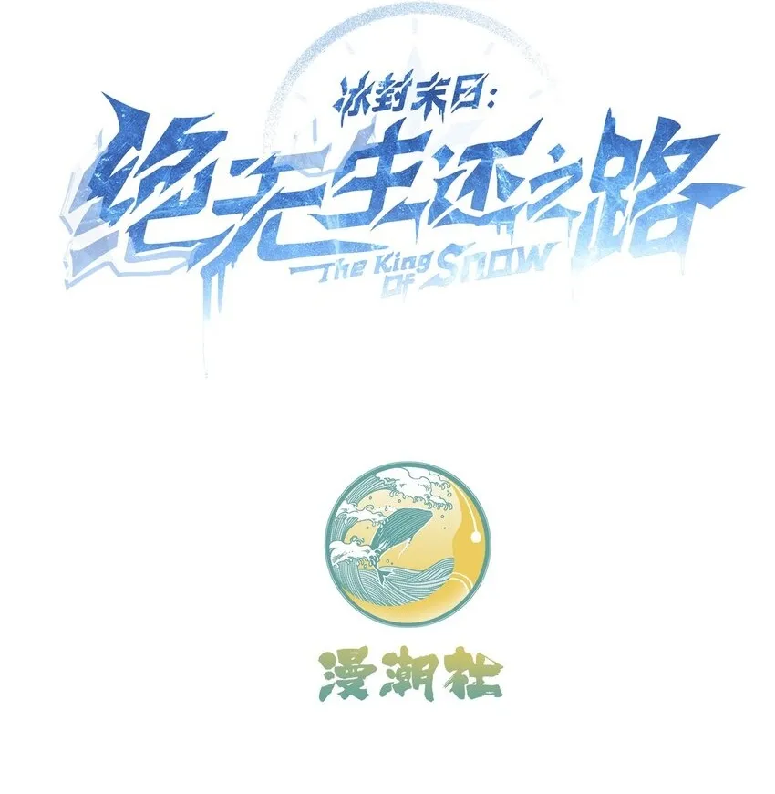冰封末日：绝无生还之路漫画,第2话 克兰弗琳的白皮猪2图