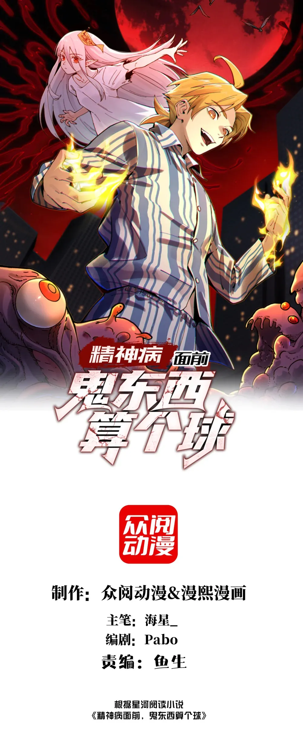 精神病面前，鬼东西算个球漫画,028- 男尸夜半来敲门1图