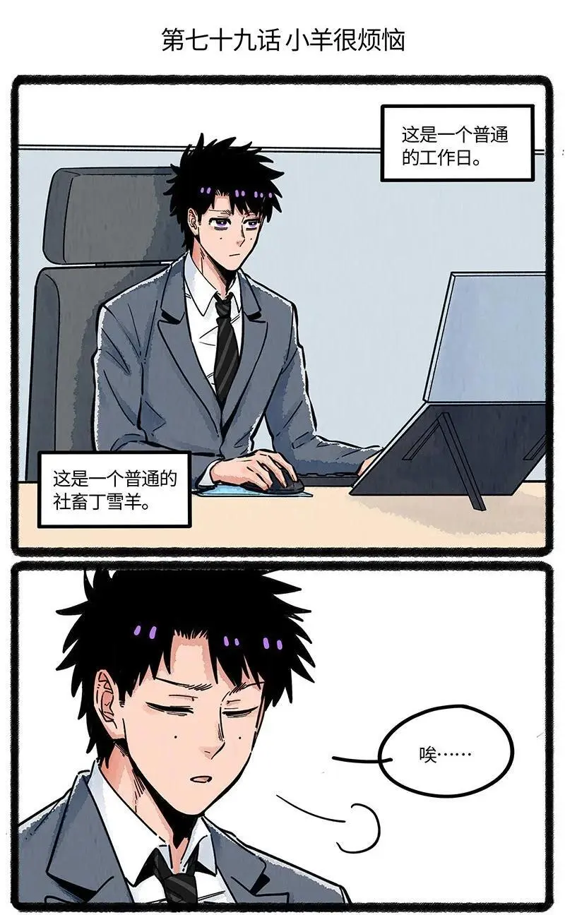 薛定谔之猫有声小说百度云漫画,079 小羊很烦恼2图
