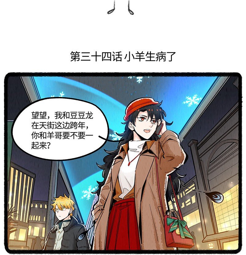 薛定谔之猫有声小说百度云漫画,034 小羊生病了2图