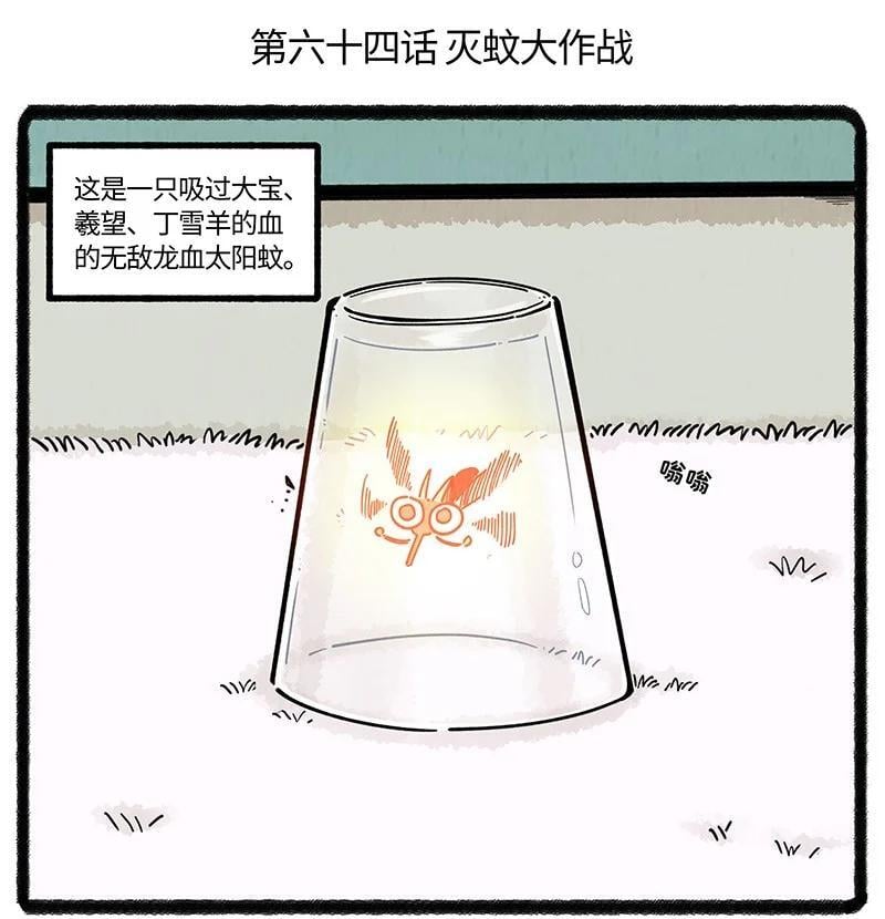 薛定谔之猫有声小说百度云漫画,064 灭蚊大作战2图