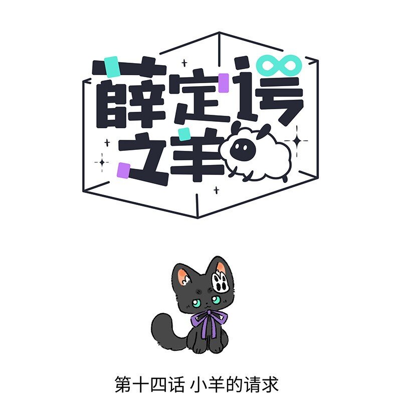 薛定谔之猫有声小说百度云漫画,014 小羊的请求1图