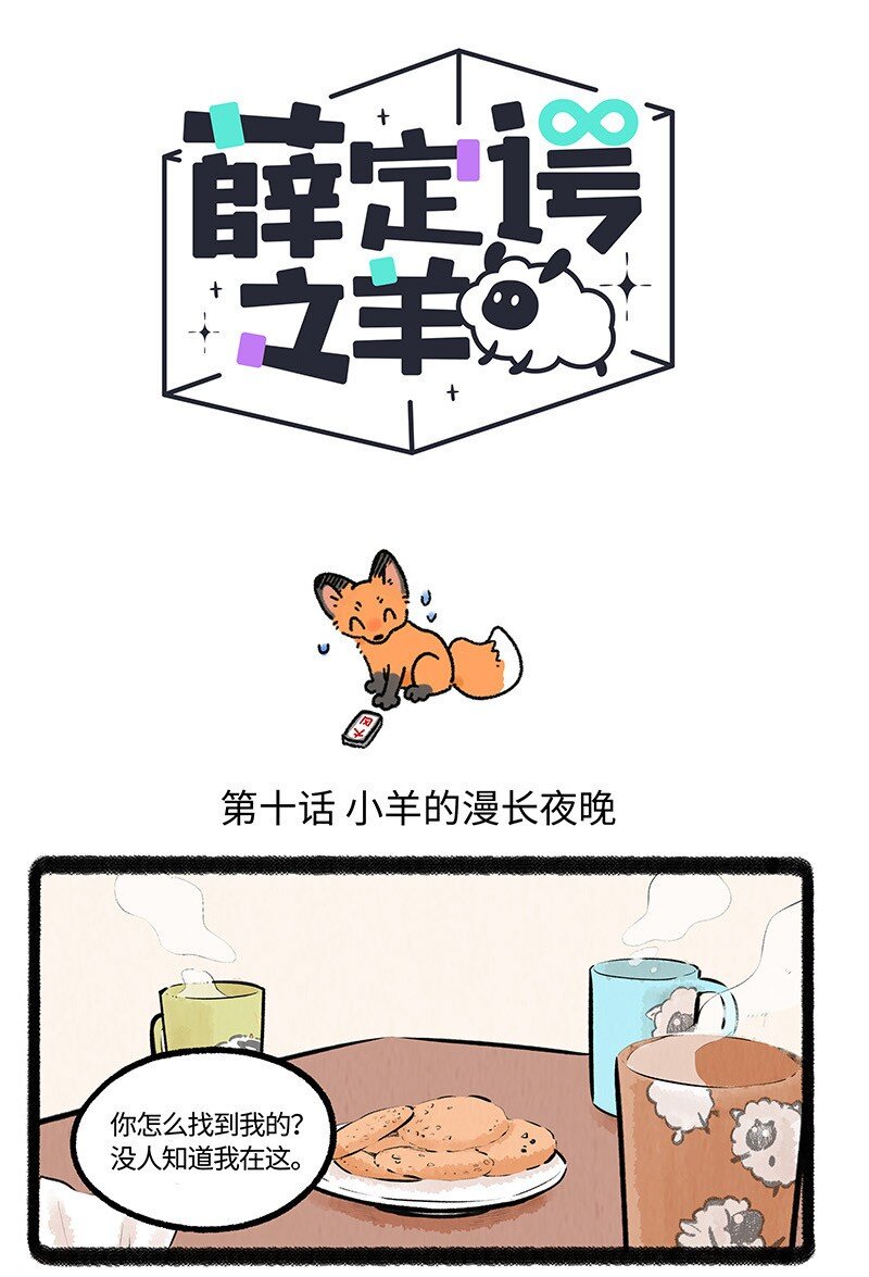 薛定谔读音漫画,010 小羊的漫长夜晚1图