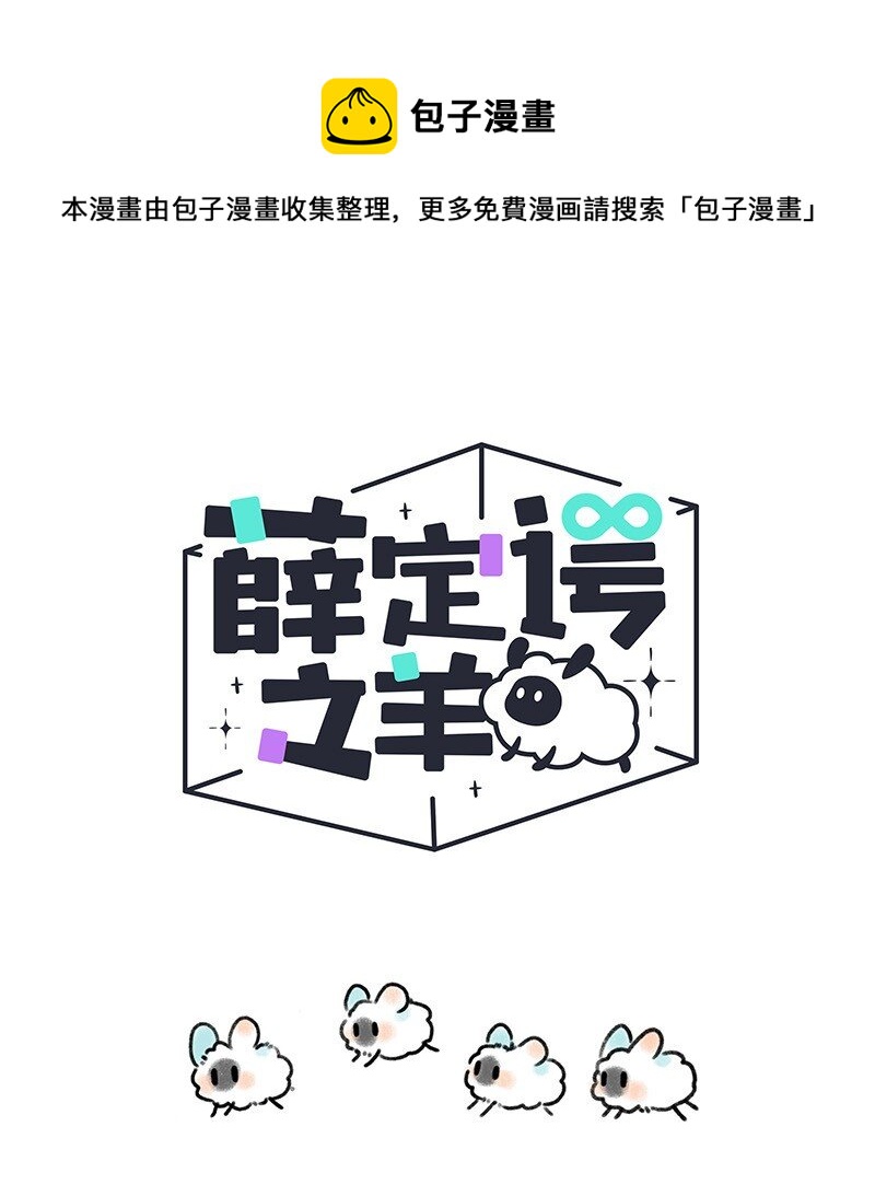 薛定谔之猫有声小说百度云漫画,027 羊羊小淘气1图
