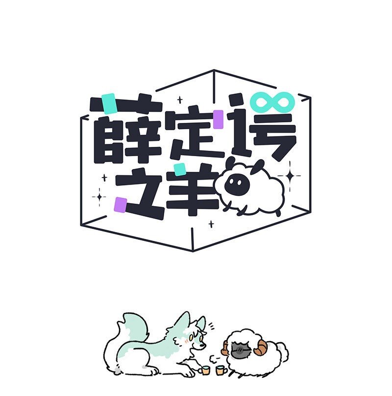 薛定谔之猫有声小说百度云漫画,003 小羊小心机1图