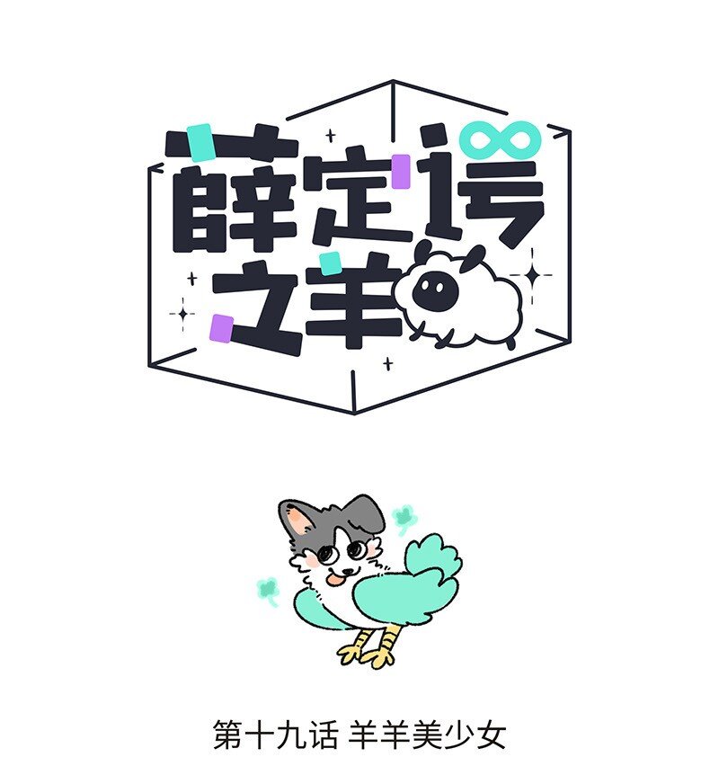 薛定谔之猫有声小说百度云漫画,019 羊羊美少女1图