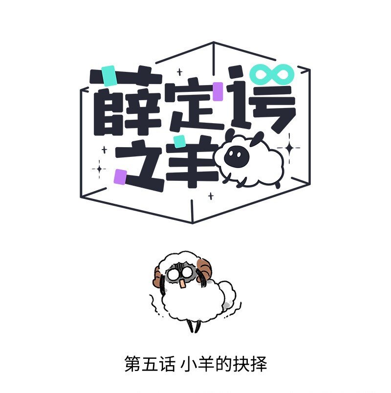 薛定谔读音漫画,005 小羊的抉择1图