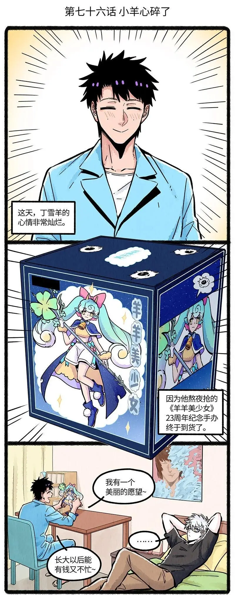 薛定谔之猫有声小说百度云漫画,076 小羊心碎了2图