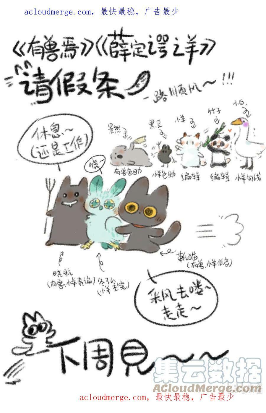 薛定谔之猫有声小说百度云漫画,请假条 老师们去采风啦，今日咕咕，下周六准时更新！1图