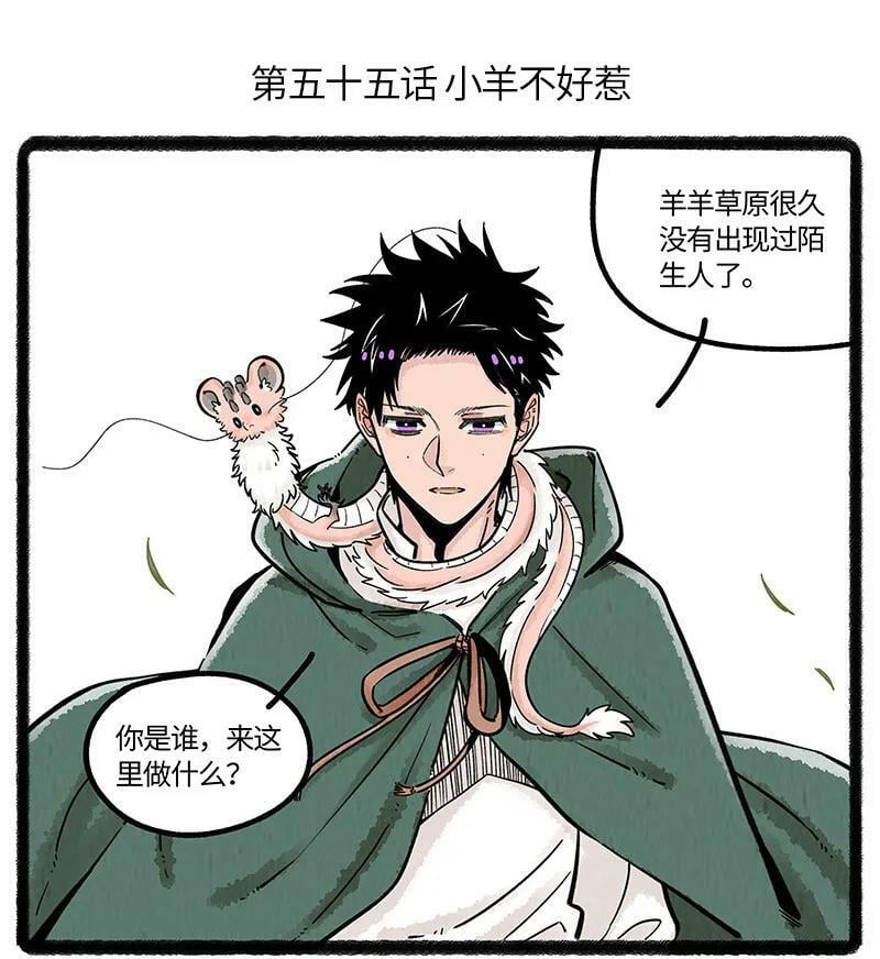 薛定谔之猫有声小说百度云漫画,055 小羊不好惹2图