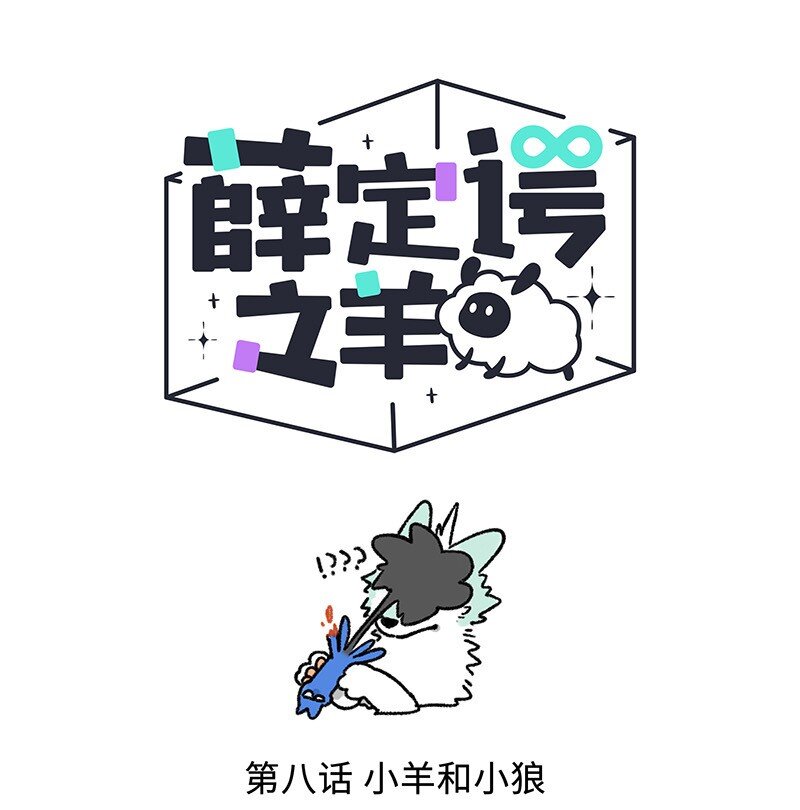 薛定谔之猫有声小说百度云漫画,008 小羊和小狼1图