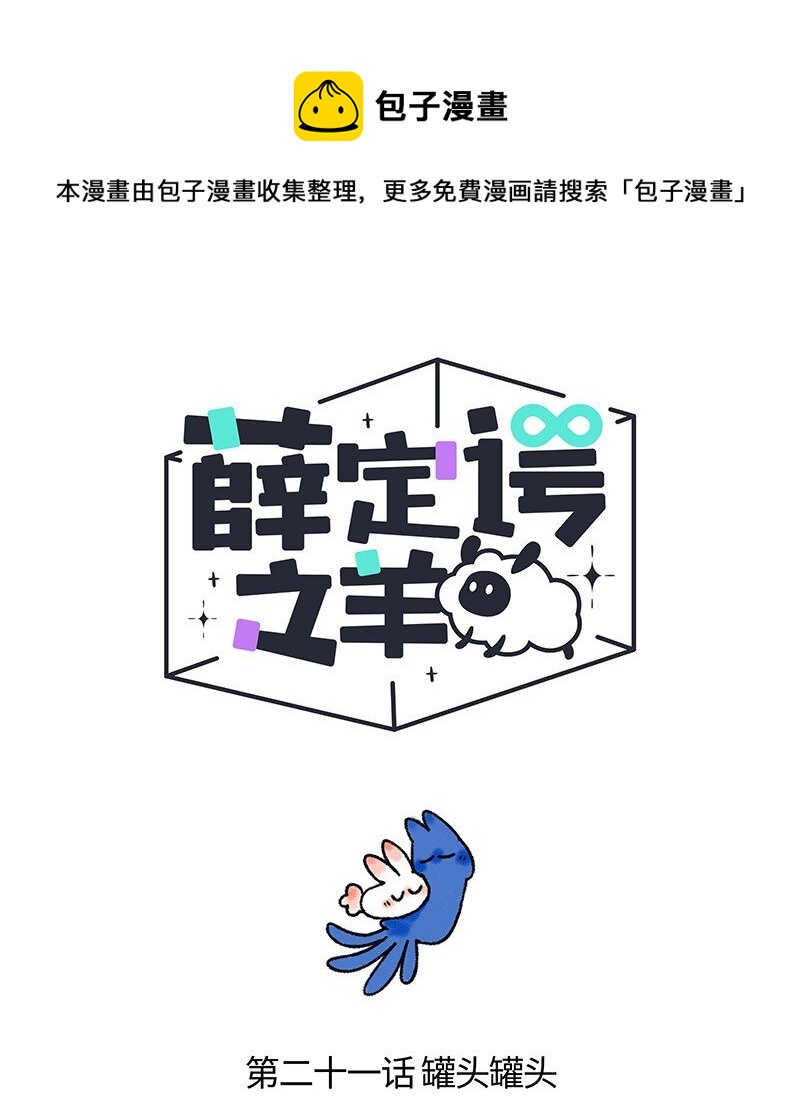 薛定谔之猫有声小说百度云漫画,021 罐头罐头1图
