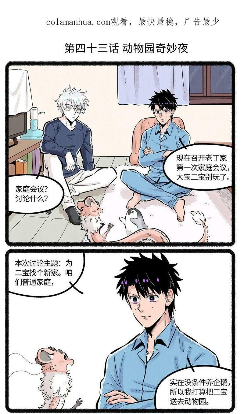 薛定谔之猫有声小说百度云漫画,043 动物园奇妙夜2图