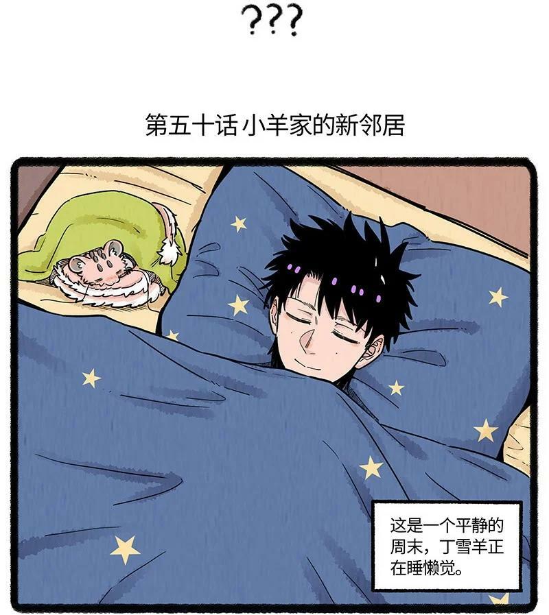 薛定谔之猫有声小说百度云漫画,050 小羊家的新邻居2图