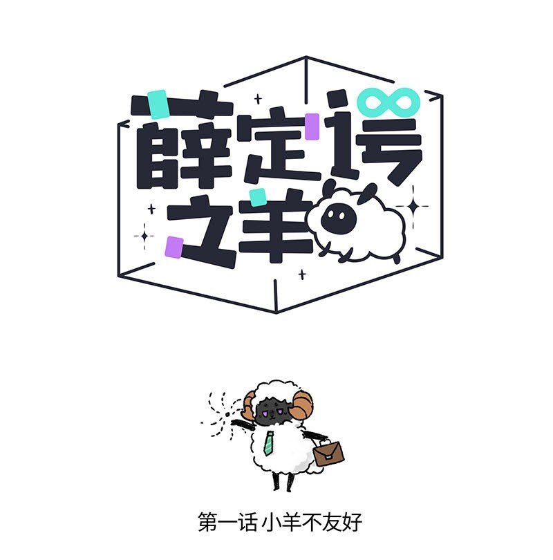 薛定谔读音漫画,001 小羊不友好1图