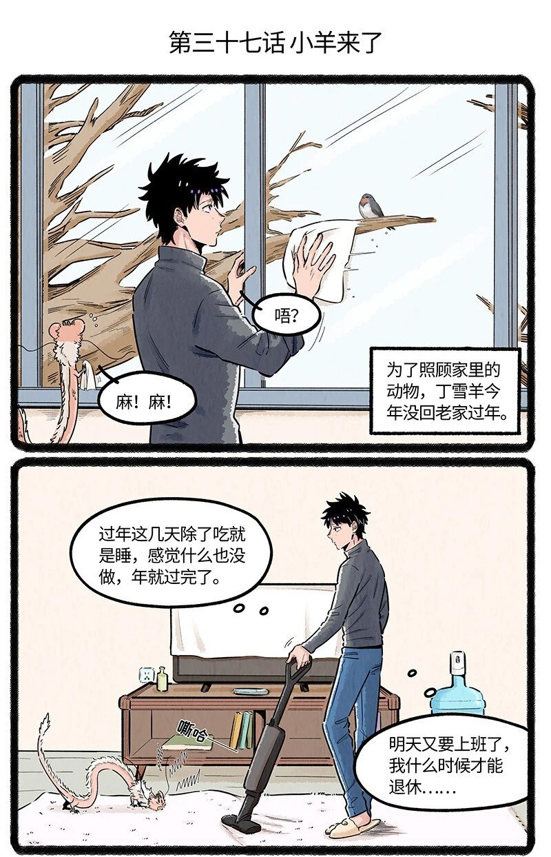 薛定谔之猫有声小说百度云漫画,037 小羊来了2图