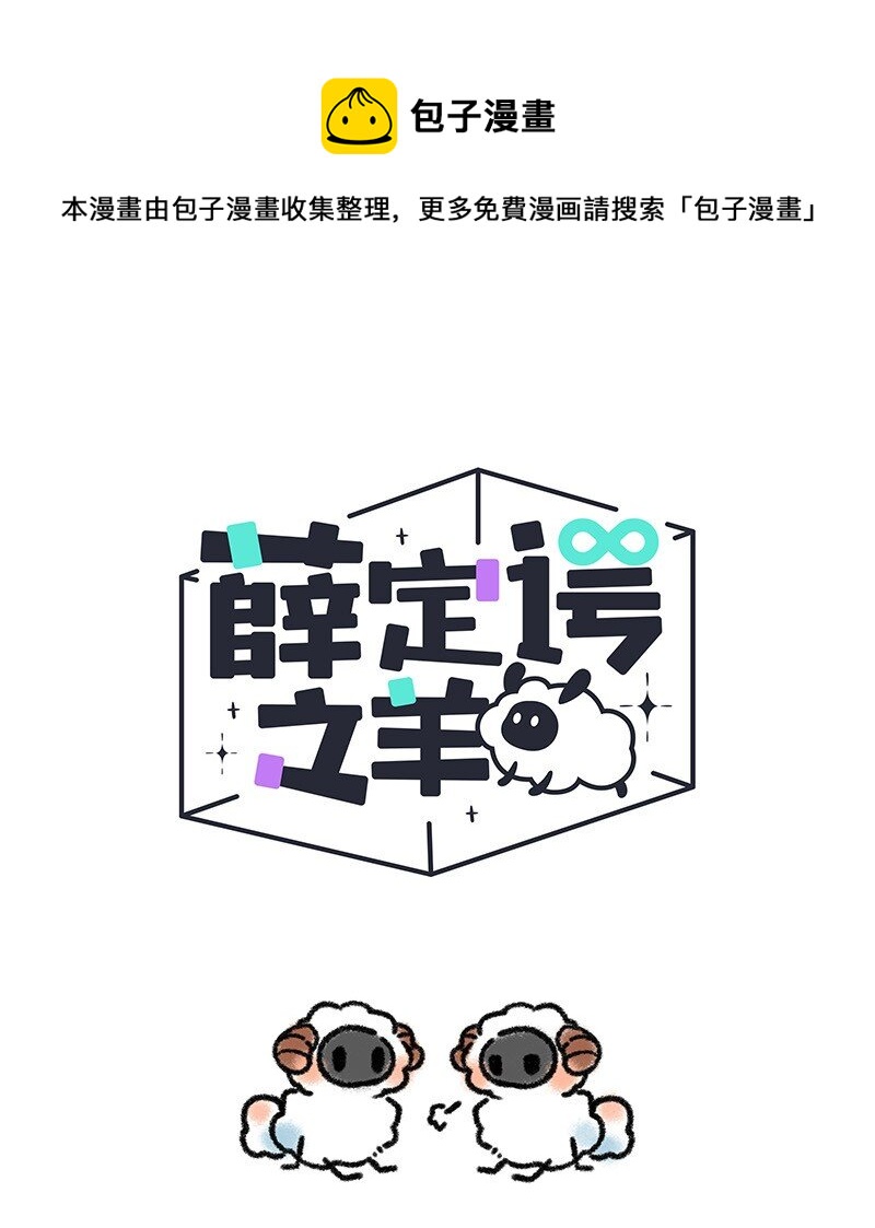 薛定谔之猫有声小说百度云漫画,026 小羊裂开了1图