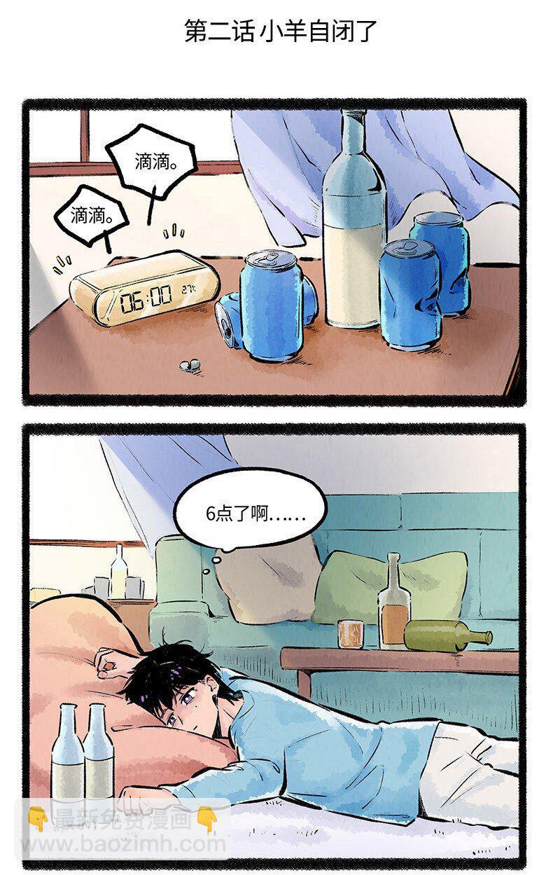 薛定谔之猫有声小说百度云漫画,002 小羊自闭了2图