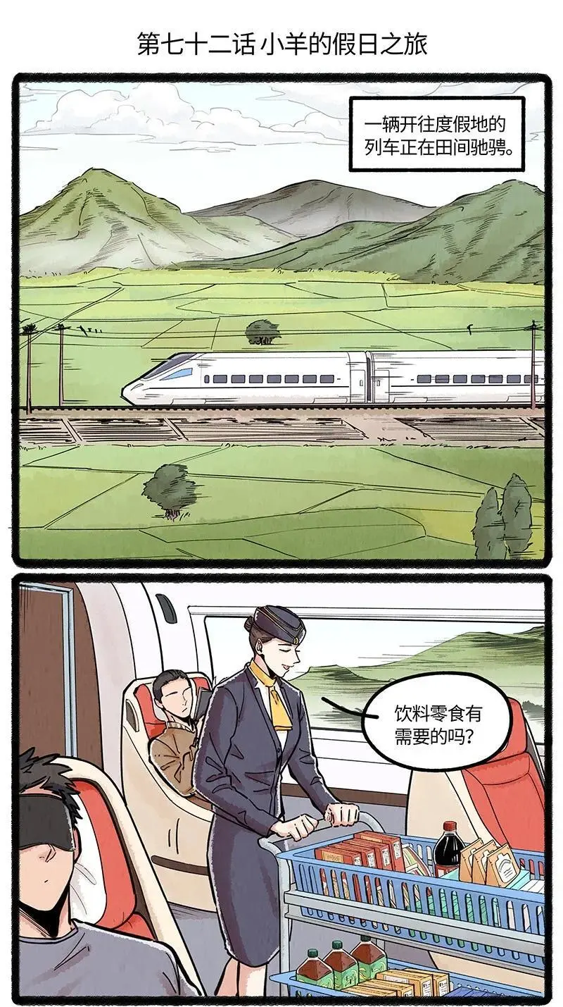 薛定谔之猫有声小说百度云漫画,072 小羊的假期之旅2图