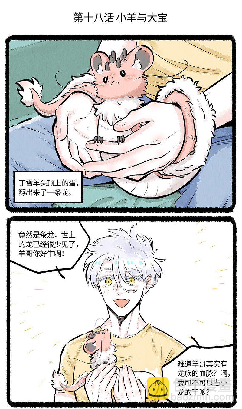 薛定谔之猫有声小说百度云漫画,018 小羊与大宝2图