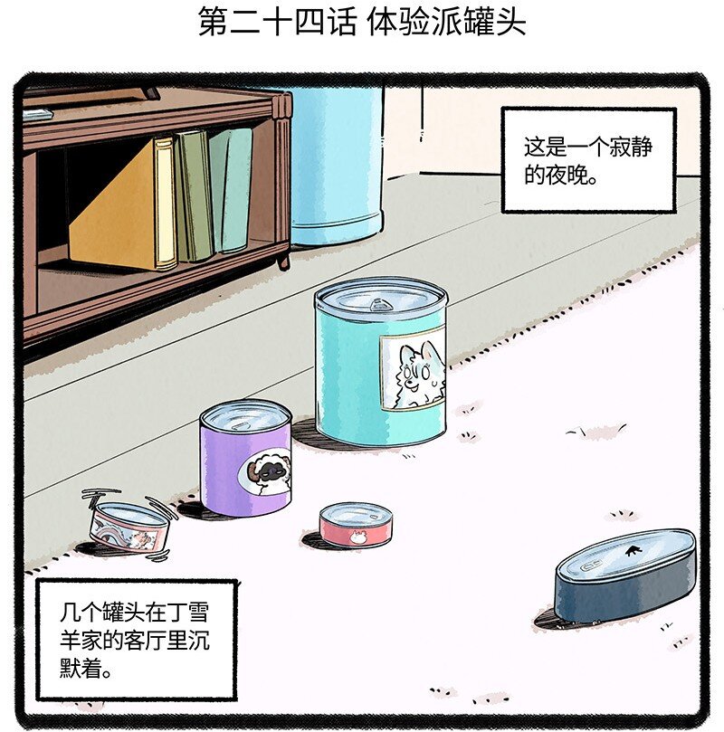 薛定谔之猫有声小说百度云漫画,024 体验派罐头2图