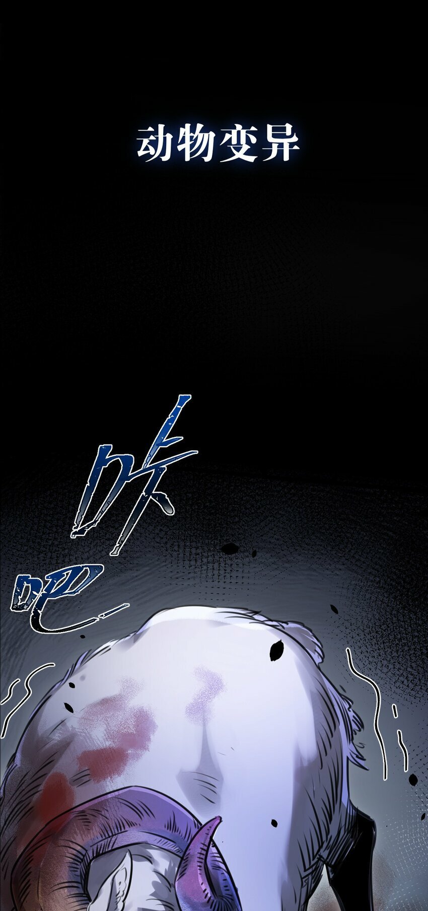 末世超级农场动态漫免费播放漫画,序章 末世来临，我靠种田把妹妹养得白白胖胖1图