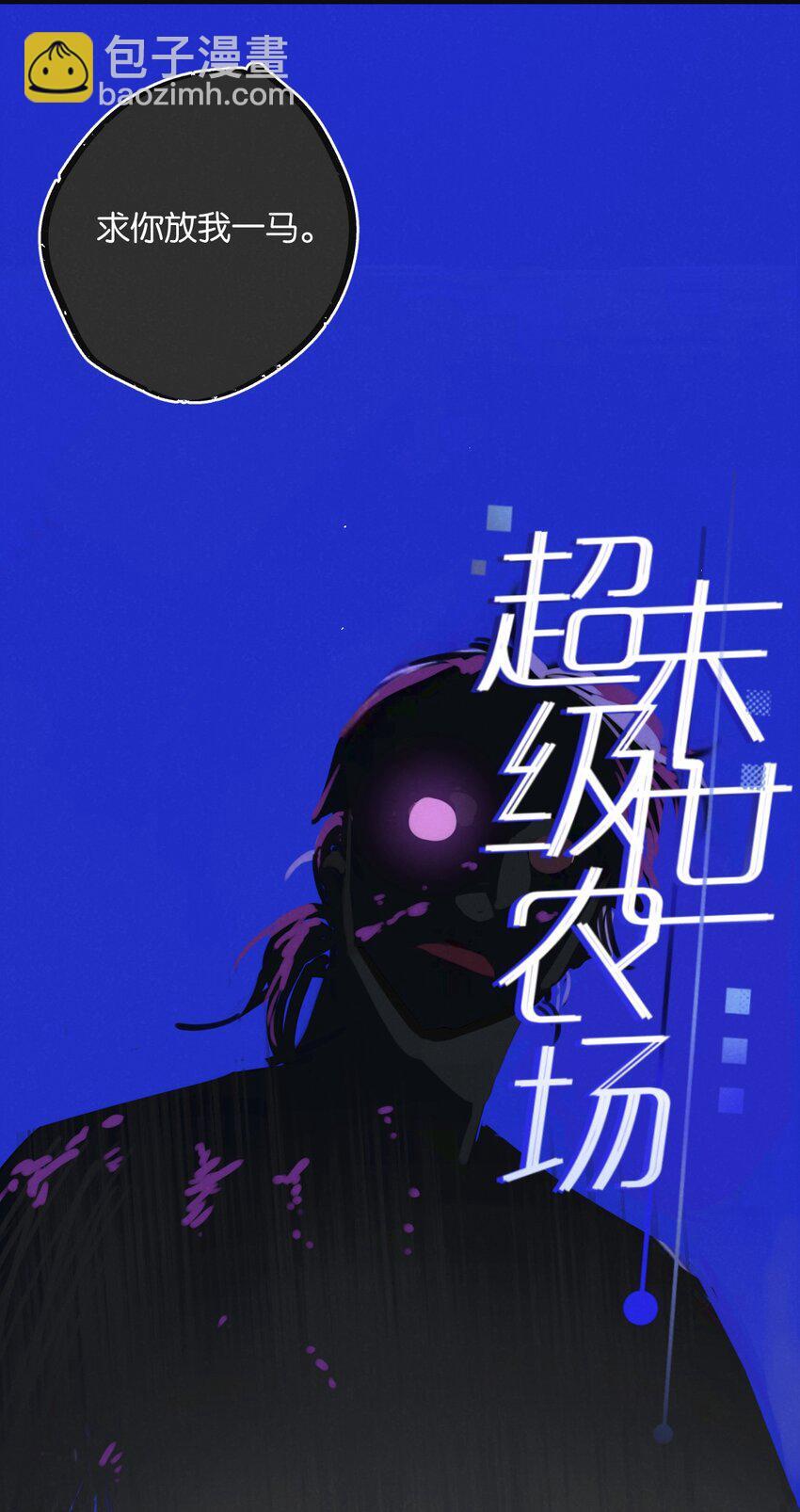 末世超级农场43漫画,第14话 擒贼先擒王2图