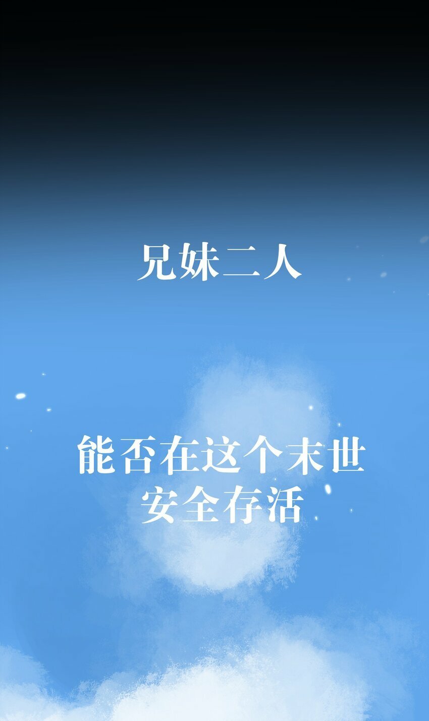 末世超级农场动态漫免费播放漫画,序章 末世来临，我靠种田把妹妹养得白白胖胖2图