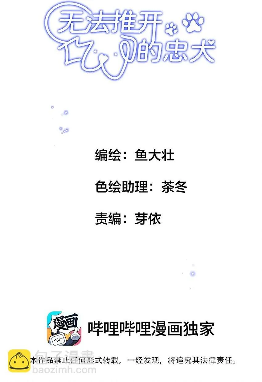 无法推开的忠犬漫画,037 今天的花呢？2图