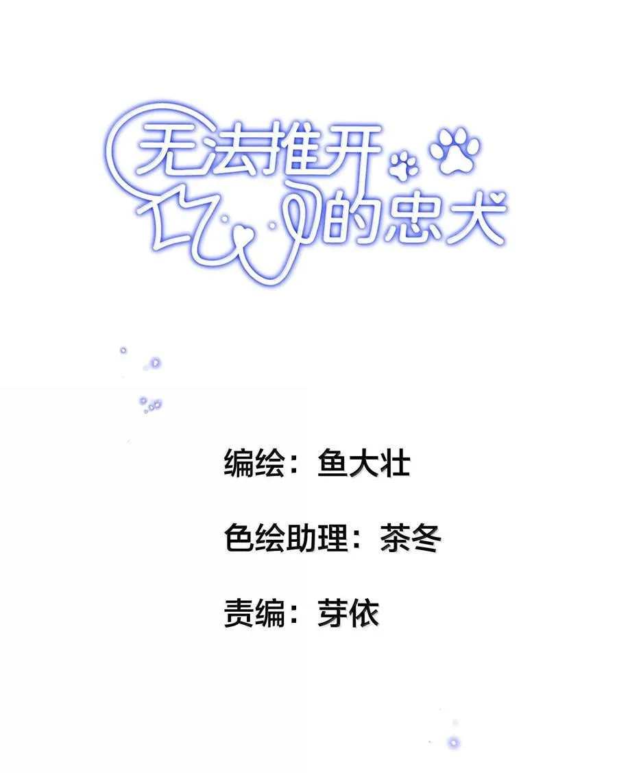 无法推开的忠犬漫画在线观看免费漫画,049 掩耳盗铃2图