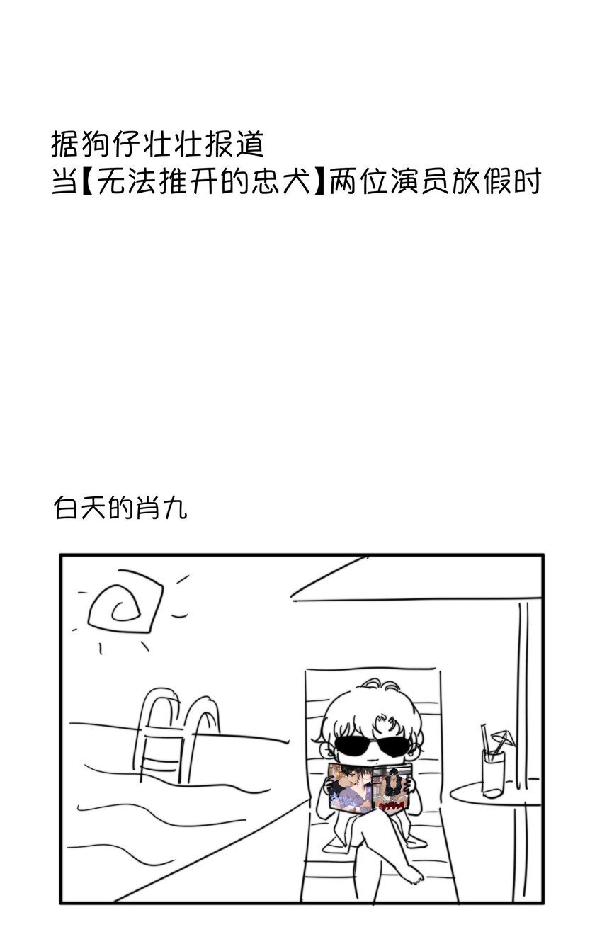 无法推开的忠犬漫画,四格 小剧场1图