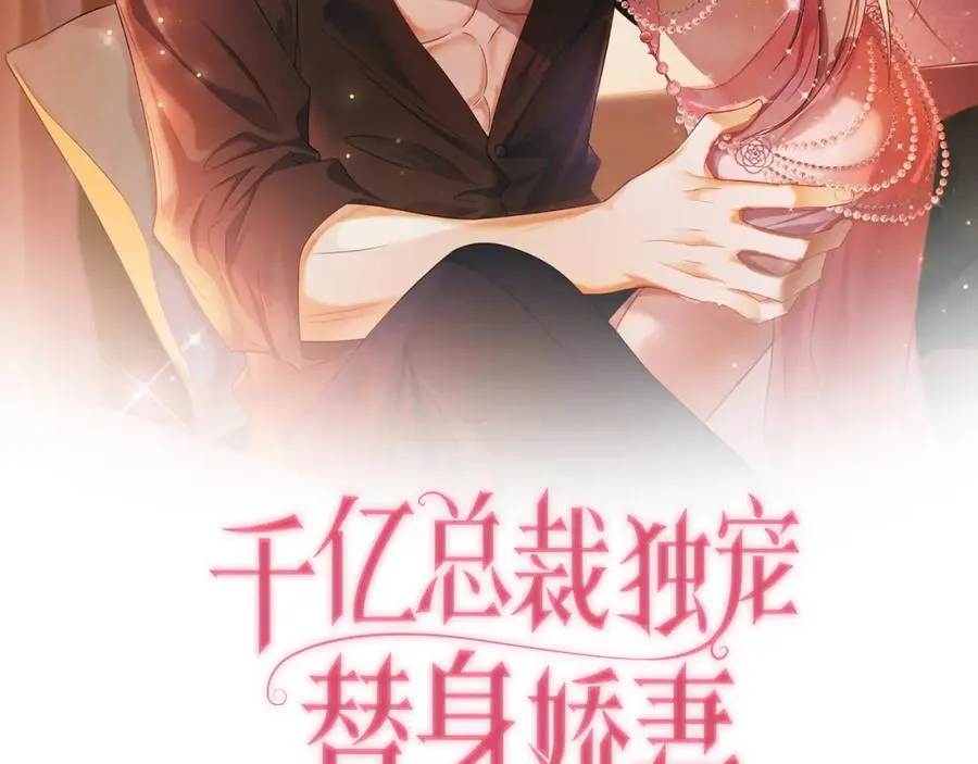 千亿总裁独宠替身妻一口气看完漫画,第8话 小女佣真实相貌暴露了2图