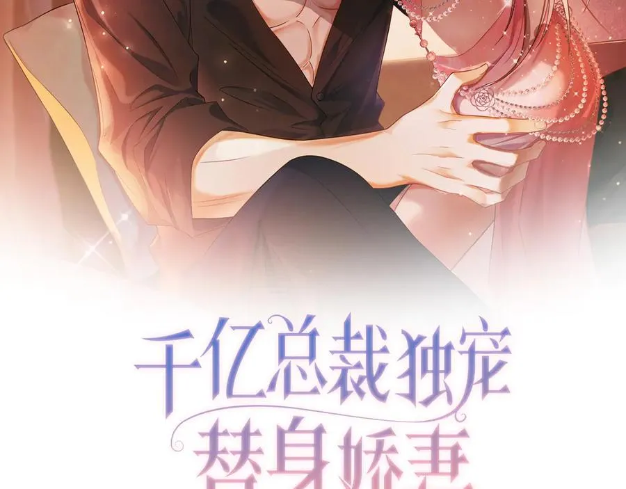 千亿总裁独宠替身妻身份暴露漫画,第33话 总裁贴贴要奖励2图