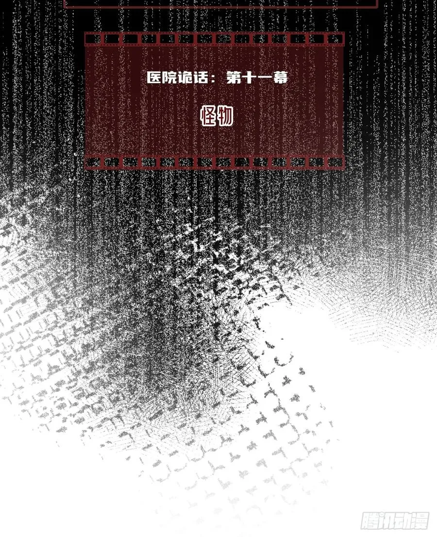 他未曾坠落官网漫画,医院诡话：11、怪物2图