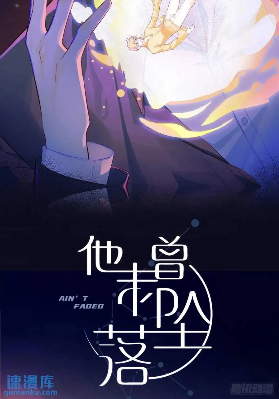 他未曾坠落漫画免费下拉式看漫画33夸克漫画,因果夙愿：4、我会保护你的2图