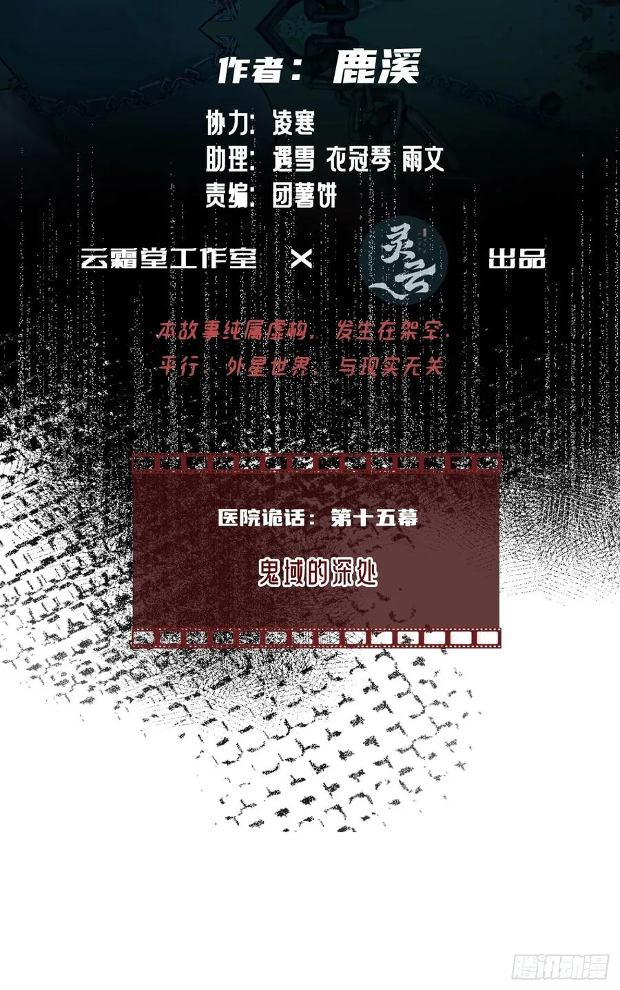 他未曾坠落漫画的原著在哪看漫画,医院诡话：15、鬼域的深处2图