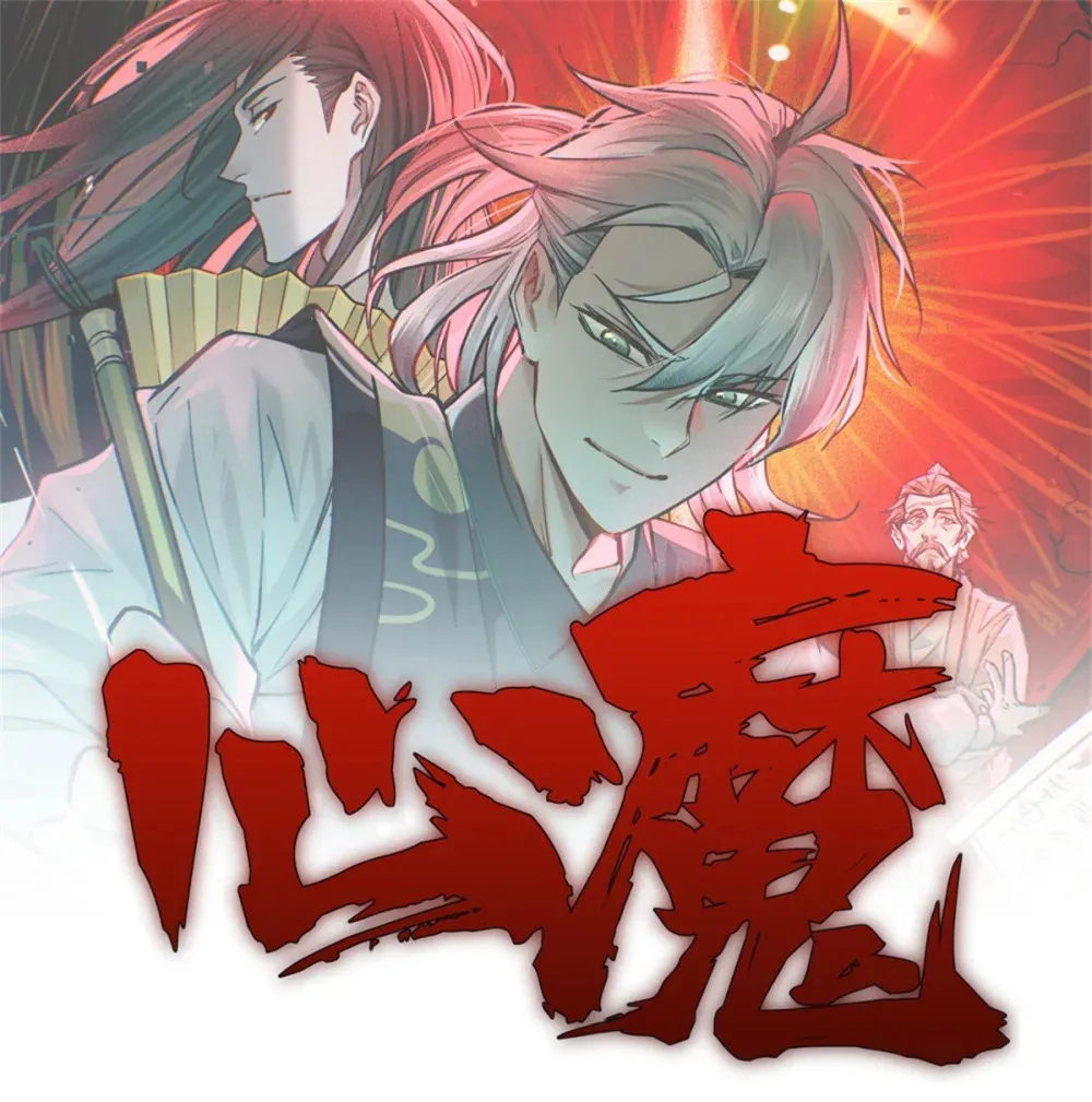 心魔漫画,131 食“人”1图