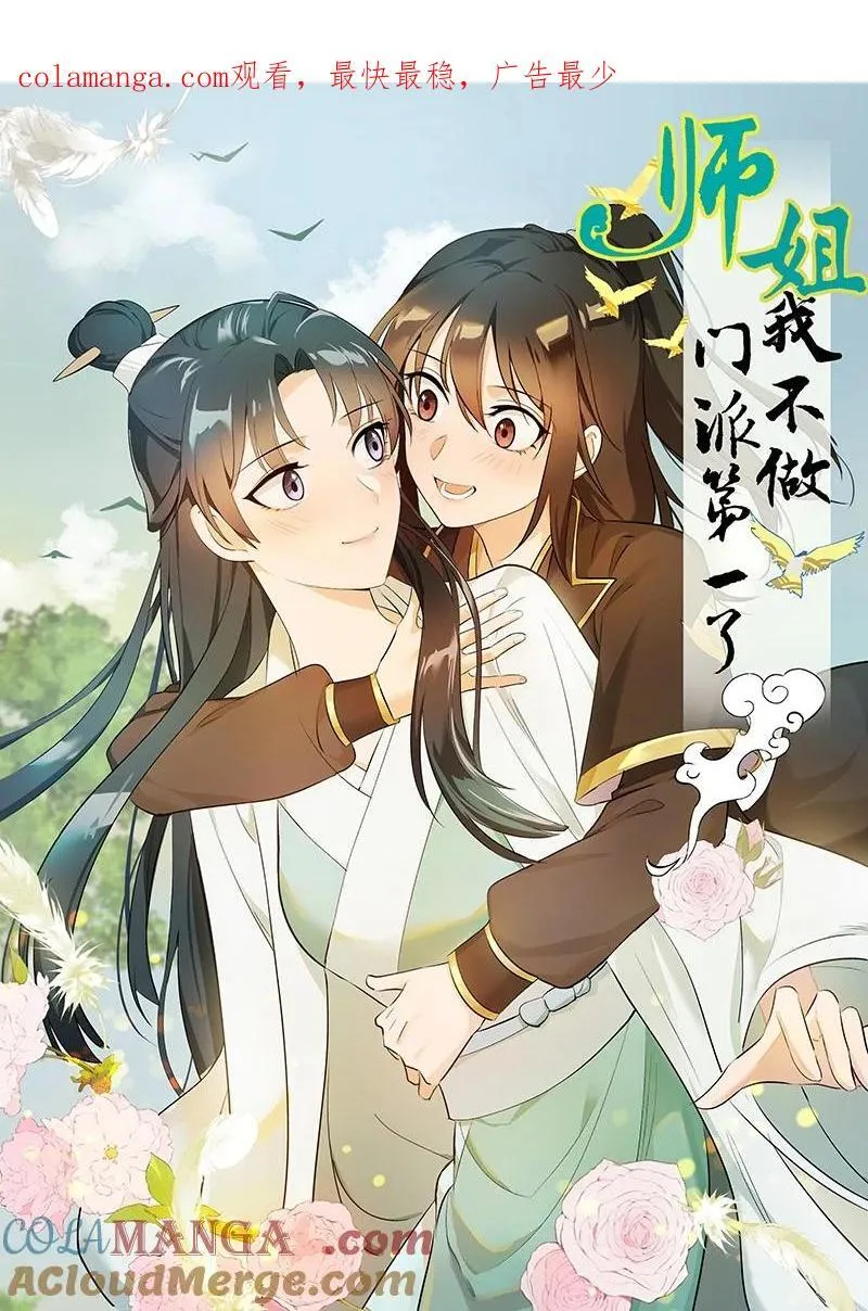 师姐，我不做门派第一了漫画,84 闻樱1图