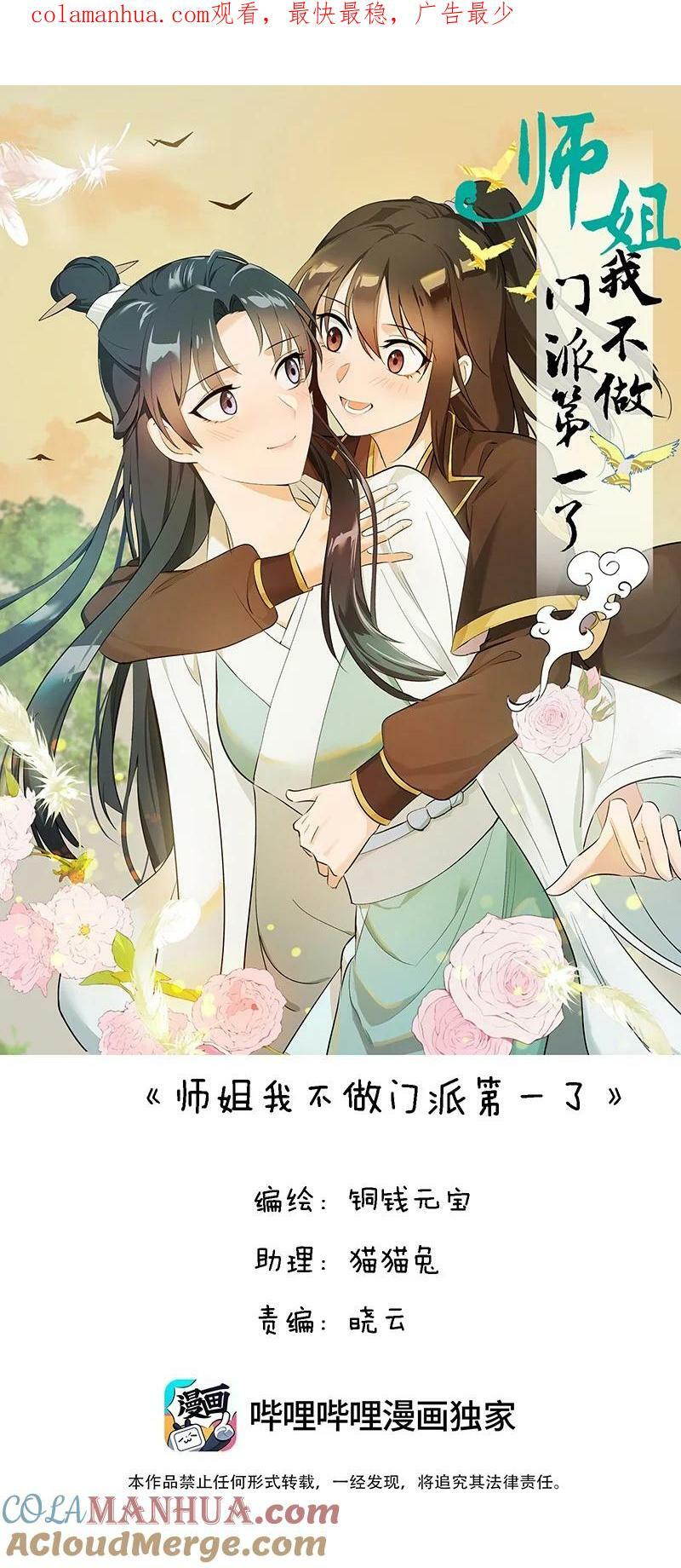 师姐，我不做门派第一了漫画,34 预料之外的强敌1图