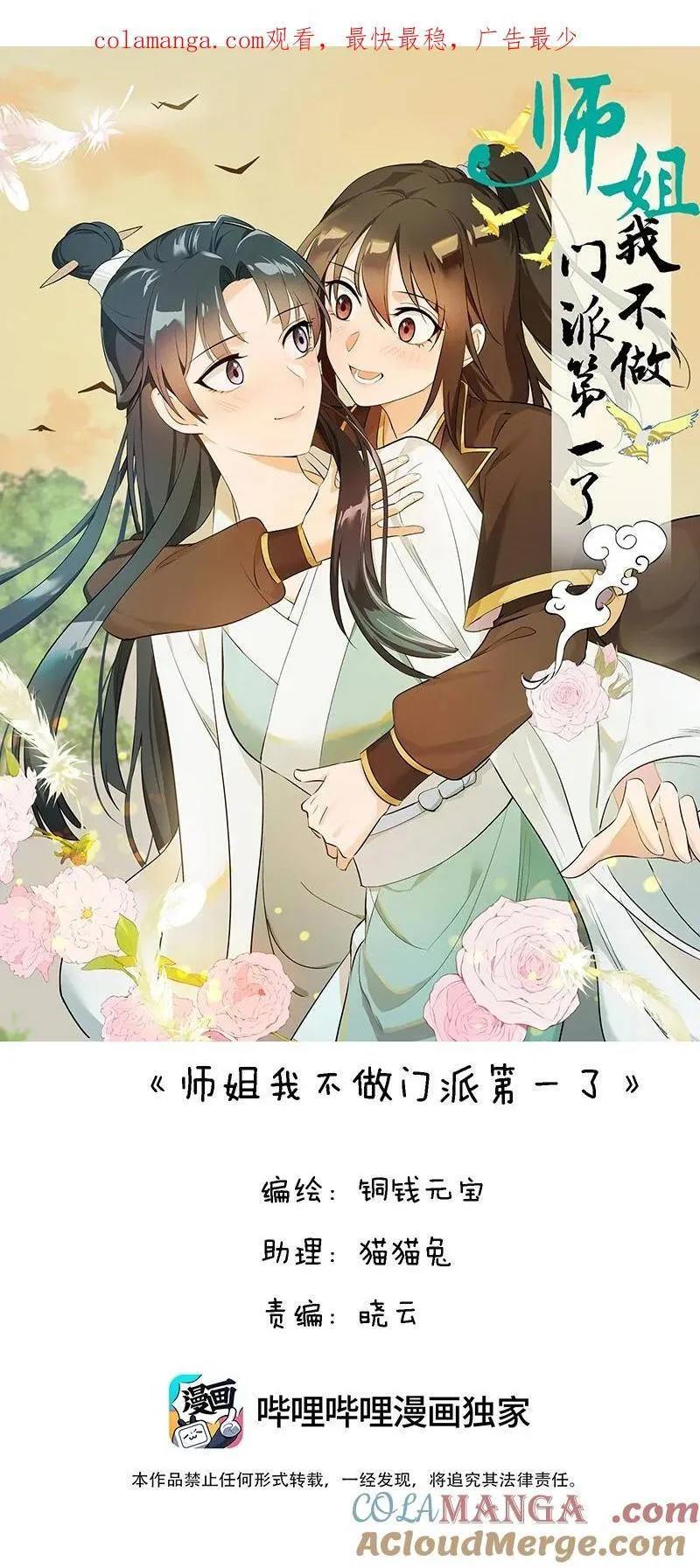师姐，我不做门派第一了漫画,71 解铃人1图