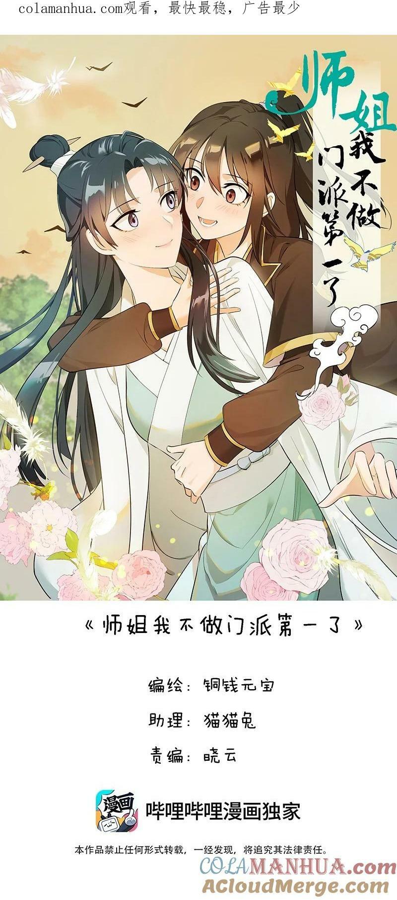 师姐，我不做门派第一了漫画,43 不实传言1图