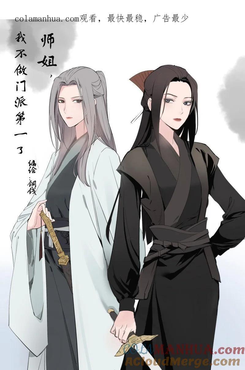 师姐，我不做门派第一了漫画,46（上） 迈向谜底1图