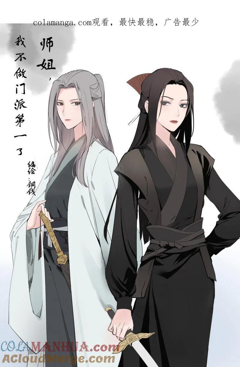 师姐，我不做门派第一了漫画,54 解不开的结1图
