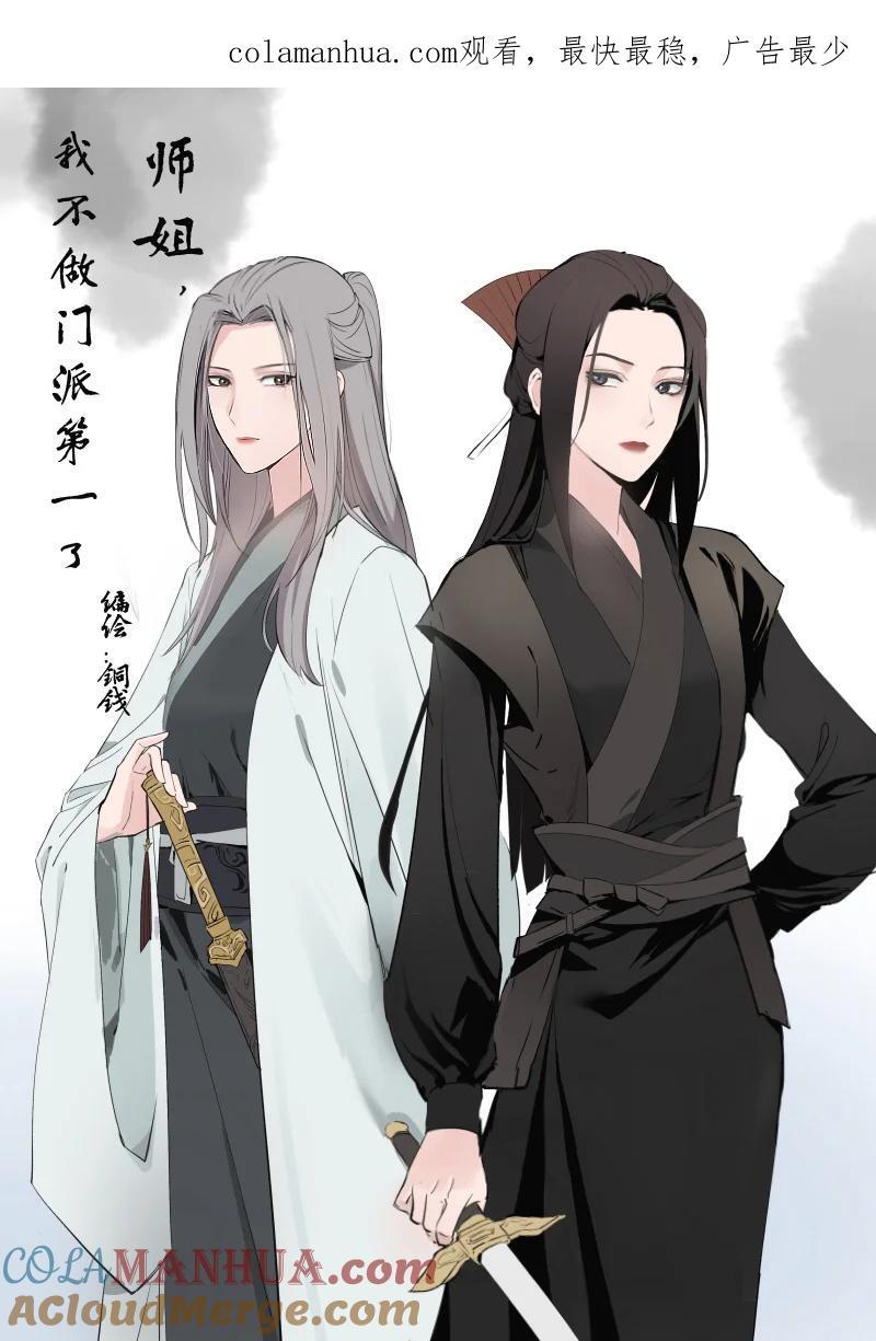 师姐，我不做门派第一了漫画,49 前由1图