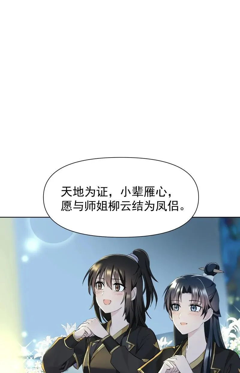 师姐，我不做门派第一了漫画,77 侠侣定情2图