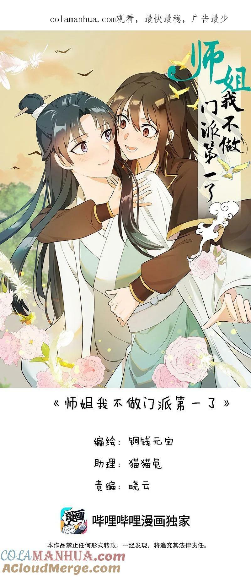 师姐，我不做门派第一了漫画,31 龙髓玉骨1图