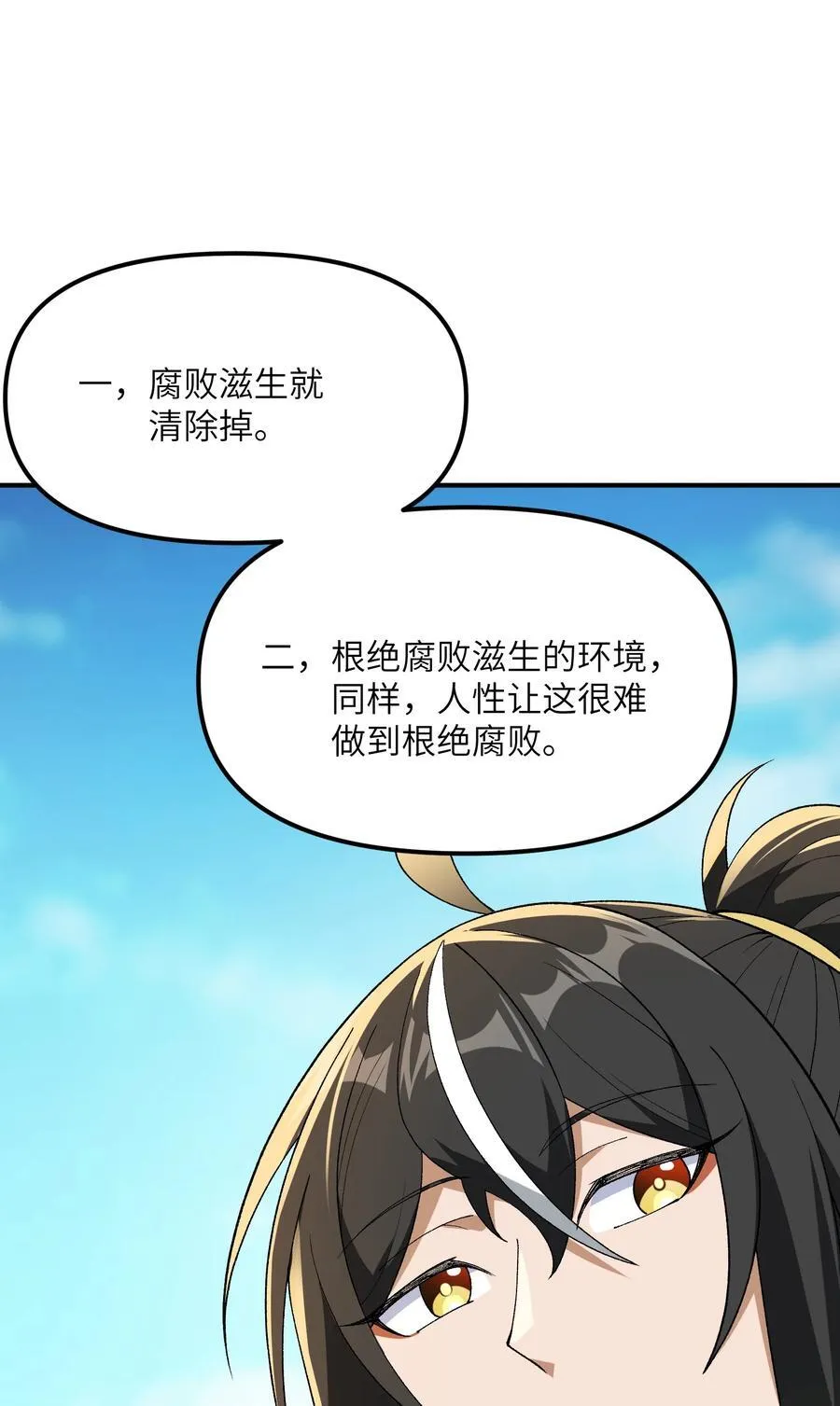这个天道不昏庸漫画,80 腐败的滋生2图