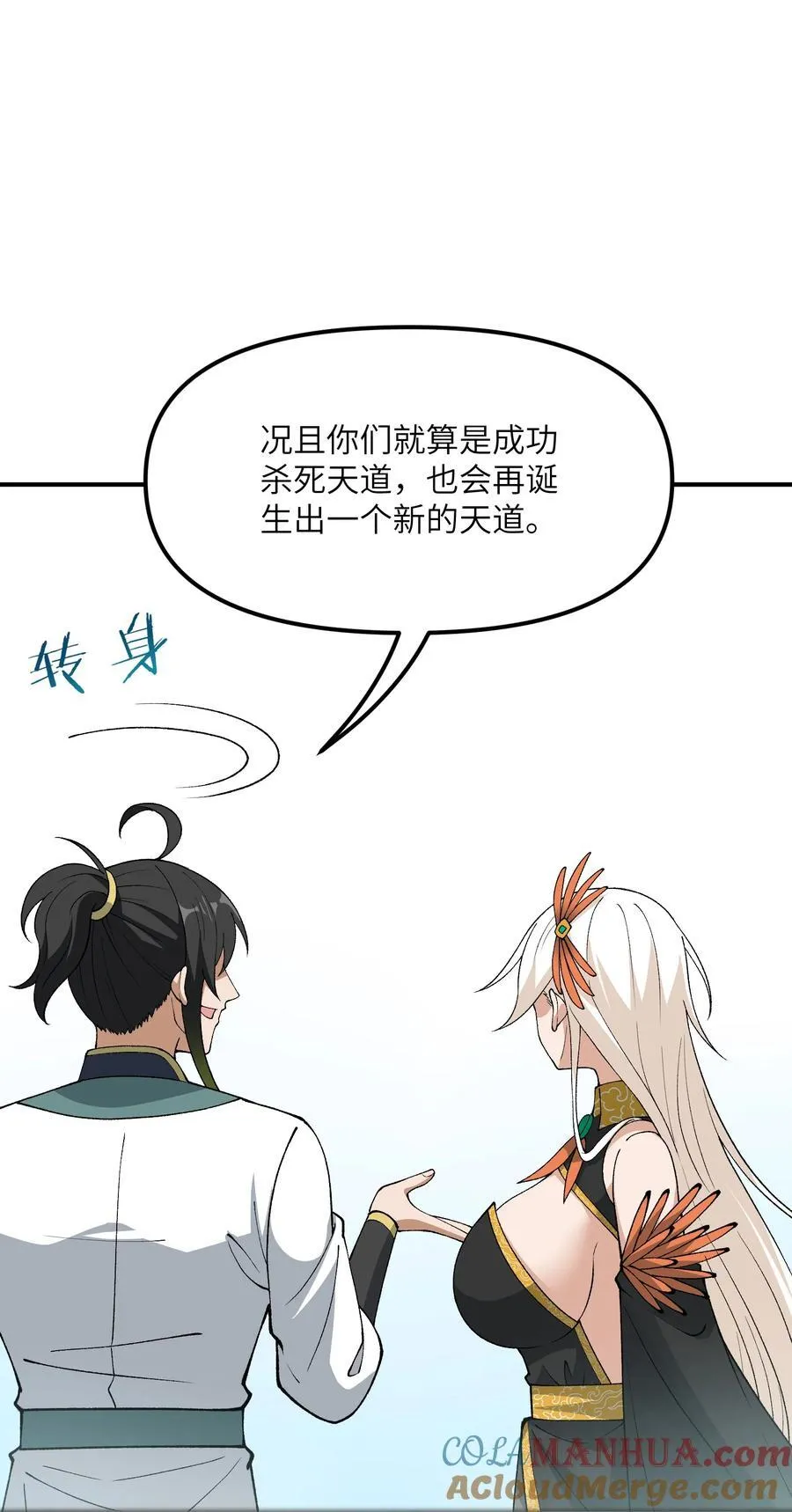 这个天道不昏庸漫画,73 一荣俱荣一损俱损1图