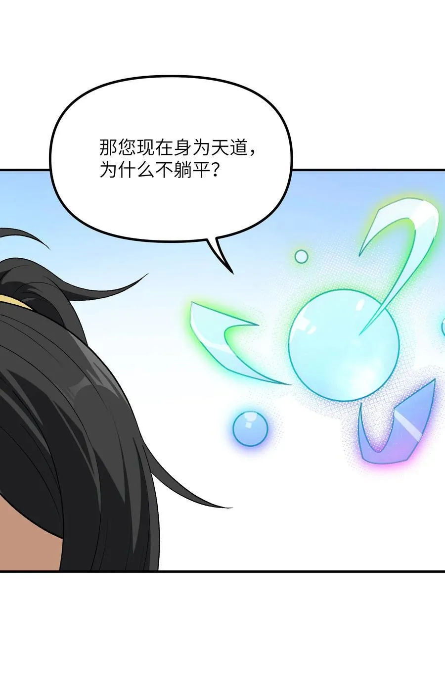 这个天道不昏庸漫画,80 腐败的滋生1图