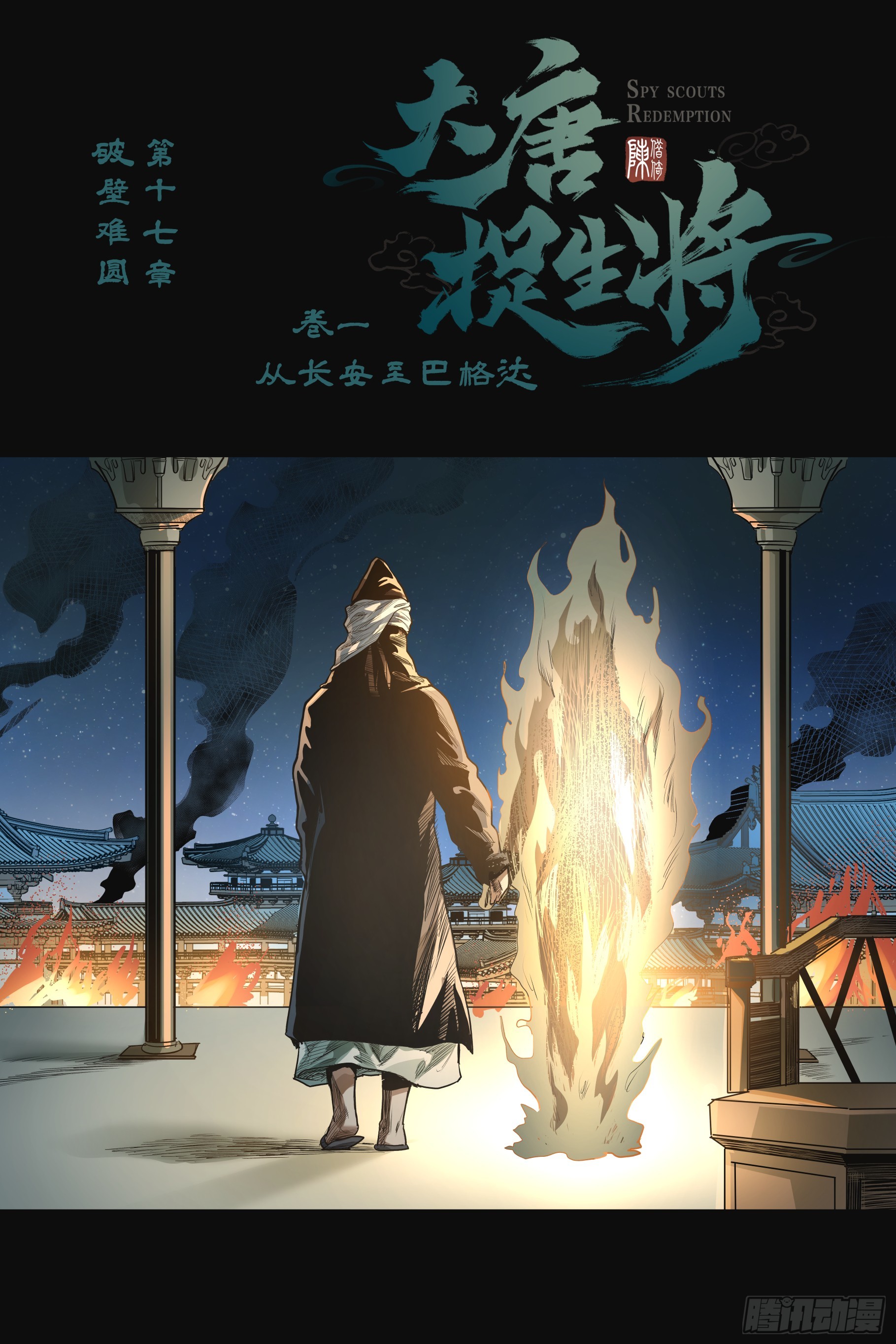 大唐捉妖法师txt下载漫画,第十七章（上）1图